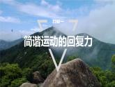 2.3　简谐运动的回复力与能量  课件-高中物理选择性必修1（人教版2019）