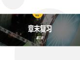 第二章　机械振动　章末复习  课件-高中物理选择性必修1（人教版2019）