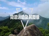 第二章　机械振动　章末复习  课件-高中物理选择性必修1（人教版2019）