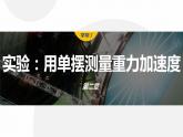 2.5　实验：用单摆测量重力加速度  课件-高中物理选择性必修1（人教版2019）
