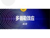 3.5　多普勒效应  课件-高中物理选择性必修1（人教版2019）