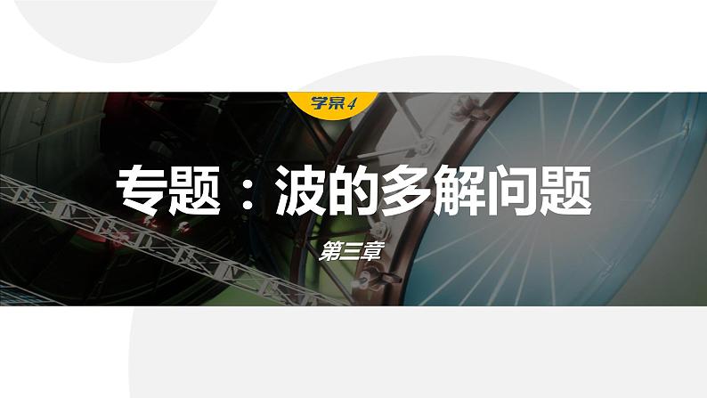 第三章　机械波 　章末复习与专题  课件（3份打包）-高中物理选择性必修1（人教版2019）01