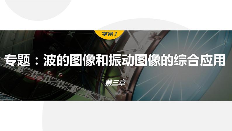 第三章　机械波 　章末复习与专题  课件（3份打包）-高中物理选择性必修1（人教版2019）01