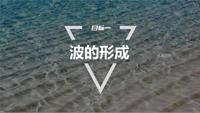 3.1　波的形成  课件-高中物理选择性必修1（人教版2019）04