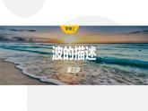 3.2　波的描述  课件-高中物理选择性必修1（人教版2019）