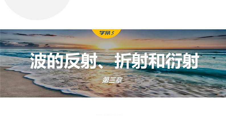 3.3　波的反射、折射和衍射  课件-高中物理选择性必修1（人教版2019）01