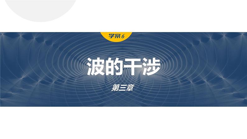 3.4　波的干涉  课件-高中物理选择性必修1（人教版2019）01