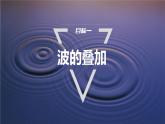 3.4　波的干涉  课件-高中物理选择性必修1（人教版2019）