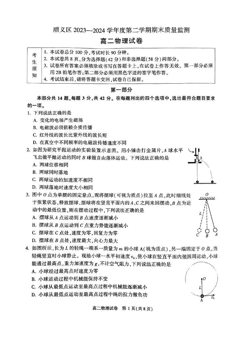 北京顺义区2023-2024高二下学期期末物理试卷及答案01