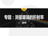 第四章　光 　章末复习与专题  课件（3份打包）-高中物理选择性必修1（人教版2019）
