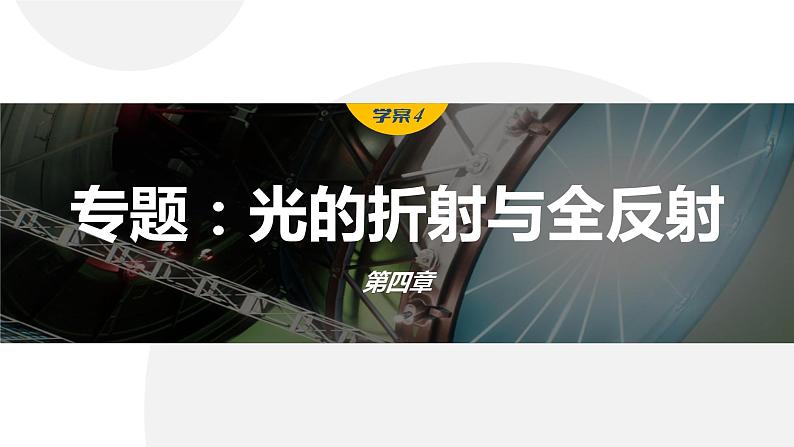 第四章 学案4　专题：光的折射与全反射第1页