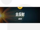 4.2　全反射  课件-高中物理选择性必修1（人教版2019）