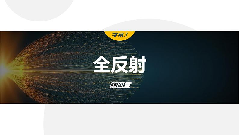 4.2　全反射  课件-高中物理选择性必修1（人教版2019）01