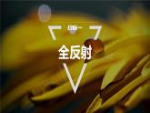 4.2　全反射  课件-高中物理选择性必修1（人教版2019）
