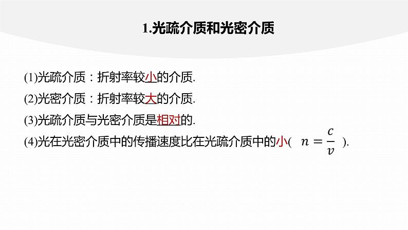 4.2　全反射  课件-高中物理选择性必修1（人教版2019）07