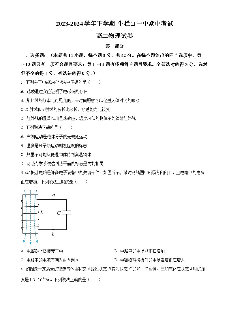 北京市顺义牛栏山第一中学2023-2024学年高二下学期期中考试物理试卷（原卷版）第1页