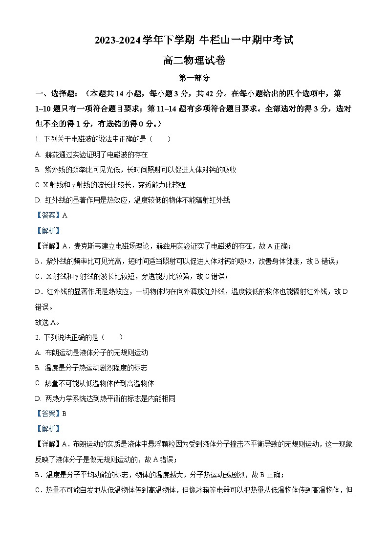 北京市顺义牛栏山第一中学2023-2024学年高二下学期期中考试物理试卷（解析版）第1页