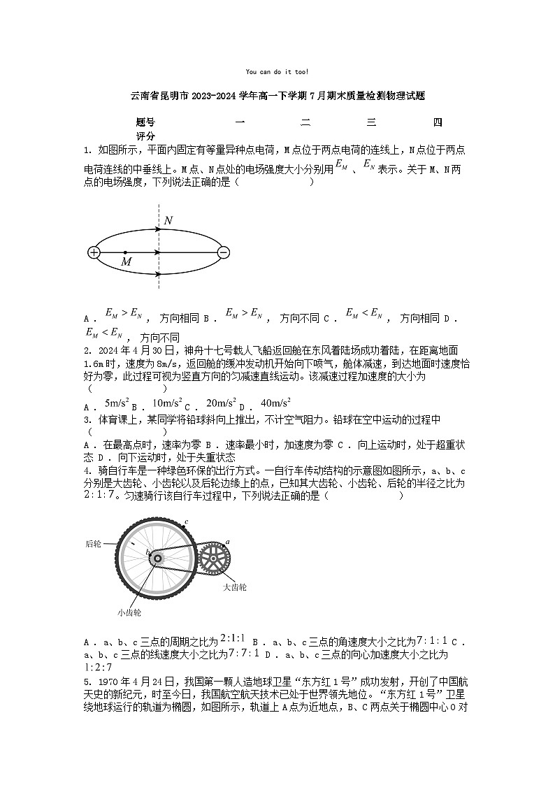 [物理][期末]云南省昆明市2023-2024学年高一下学期7月期末质量检测物理试题01