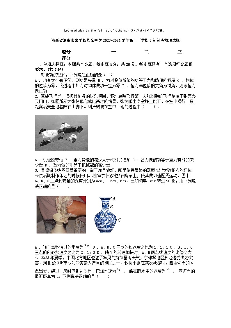 [物理]陕西省渭南市富平县蓝光中学2023-2024学年高一下学期7月月考物理试题01