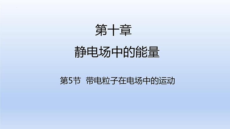 高中物理人教版2019必修第三册10-5带电粒子在电场中的运动精品课件101