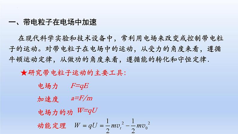 高中物理人教版2019必修第三册10-5带电粒子在电场中的运动精品课件105