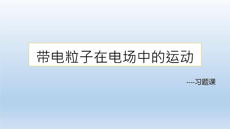 高中物理人教版2019必修第三册10-5带电粒子在电场中的运动（习题课）精品课件01