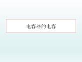 高中物理人教版2019必修第三册10-4电容器的电容精品课件1