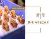 高中物理人教版2019必修第三册10-4电容器的电容精品课件3