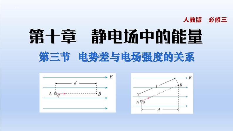 高中物理人教版2019必修第三册10-3电势差与电场强度的关系精品课件401