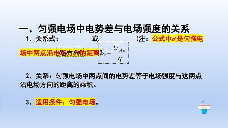 高中物理人教版2019必修第三册10-3电势差与电场强度的关系精品课件407