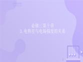 高中物理人教版2019必修第三册10-3电势差与电场强度的关系精品课件2