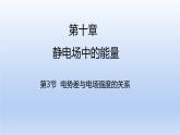 高中物理人教版2019必修第三册10-3电势差与电场强度的关系精品课件1