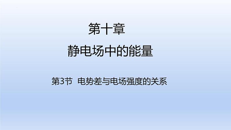 高中物理人教版2019必修第三册10-3电势差与电场强度的关系精品课件1第1页