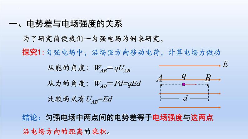 高中物理人教版2019必修第三册10-3电势差与电场强度的关系精品课件1第5页