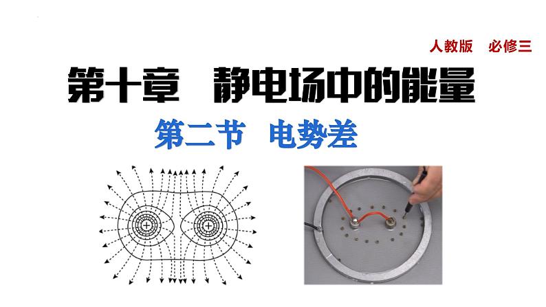 2023-2024学年高二物理人教版2019必修第三册同步课件  第十章 静电场中的能量  第二节+电势差第1页