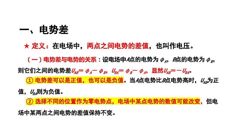 2023-2024学年高二物理人教版2019必修第三册同步课件  第十章 静电场中的能量  第二节+电势差第4页