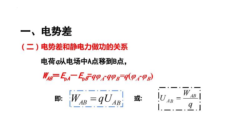 2023-2024学年高二物理人教版2019必修第三册同步课件  第十章 静电场中的能量  第二节+电势差第7页