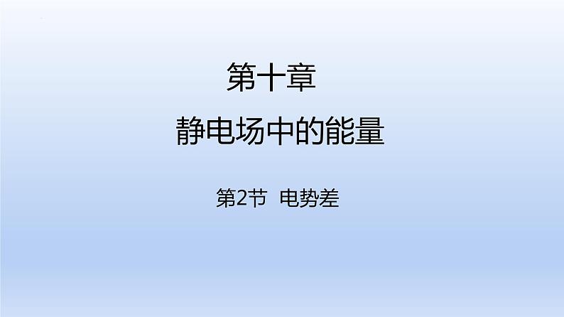 高中物理人教版2019必修第三册10-2电势差精品课件2第1页