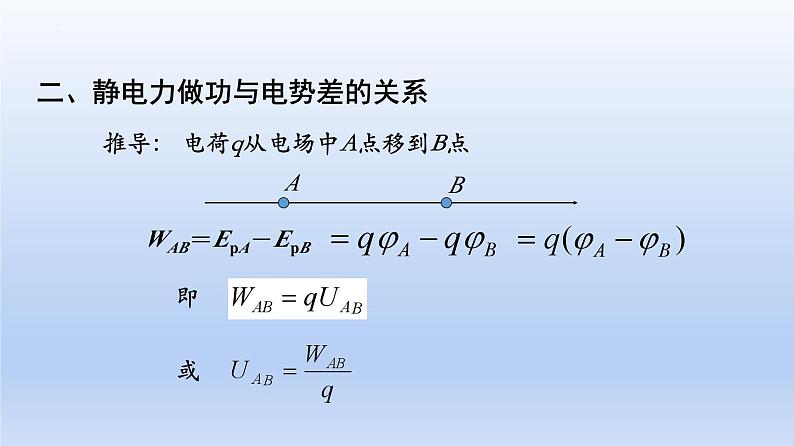 高中物理人教版2019必修第三册10-2电势差精品课件2第8页