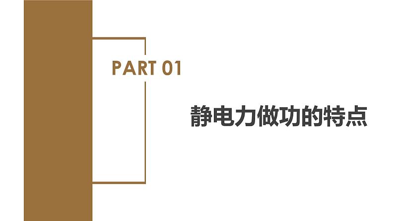 高中物理人教版2019必修第三册10-1电势能和电势精品课件502