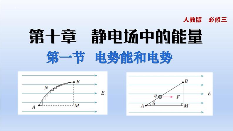 高中物理人教版2019必修第三册10-1电势能和电势精品课件301