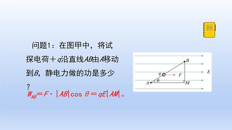 高中物理人教版2019必修第三册10-1电势能和电势精品课件304