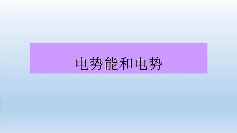 高中物理人教版2019必修第三册10-1电势能和电势精品课件201