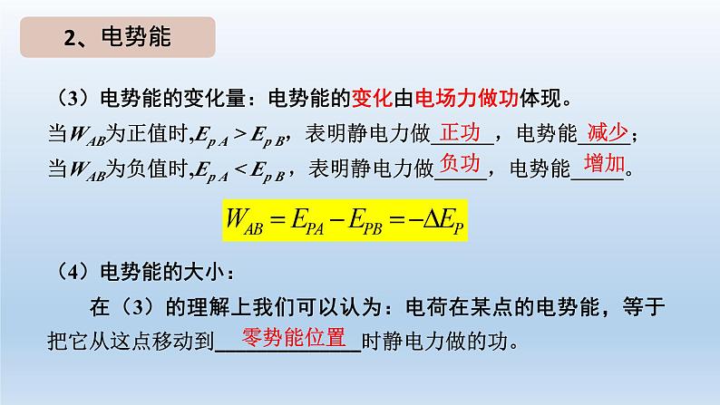 高中物理人教版2019必修第三册10-1电势能和电势精品课件206