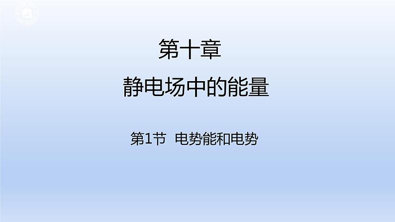 高中物理人教版2019必修第三册10-1电势能和电势精品课件101