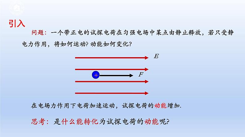 高中物理人教版2019必修第三册10-1电势能和电势精品课件103