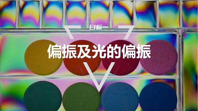 4.6　光的偏振　激光  课件-高中物理选择性必修1（人教版2019）05