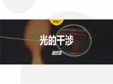 4.3　光的干涉  课件-高中物理选择性必修1（人教版2019）