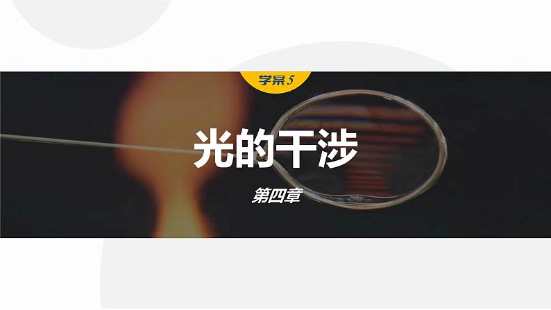 4.3　光的干涉  课件-高中物理选择性必修1（人教版2019）01