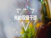 4.3　光的干涉  课件-高中物理选择性必修1（人教版2019）